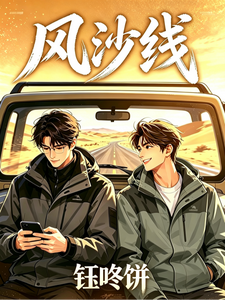 风沙线 cover