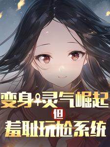 变身灵气崛起，但羞耻玩尬系统 cover