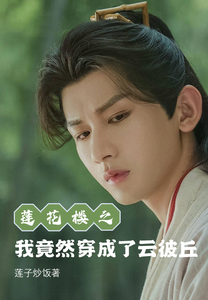莲花楼之我竟然穿成了云彼丘 cover