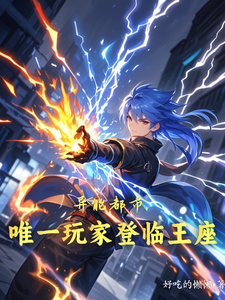 异能都市：唯一玩家登临王座 cover