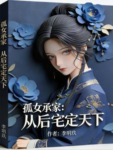 孤女承家：从后宅定天下 cover