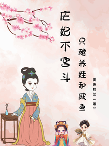 庄妃不宫斗，只想养娃和咸鱼！ cover