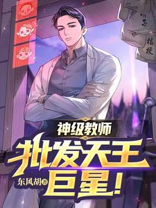 A Divine-Level Teacher, Wholesale Supplying Top Superstars! cover