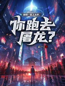说好一起上大专,你跑去屠龙? cover