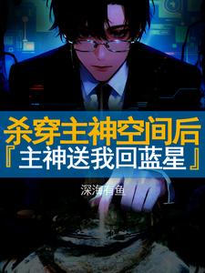 杀穿主神空间后,主神送我回蓝星 cover