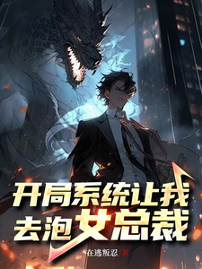开局系统让我去泡女总裁 cover