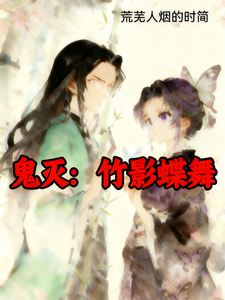 鬼灭：竹影蝶舞 cover