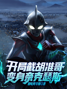 开局截胡准哥,变身奈克瑟斯 cover