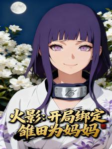 火影:开局绑定雏田为妈妈 cover