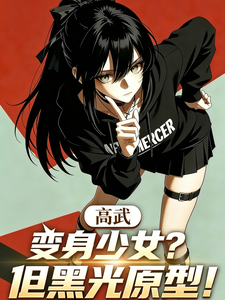 高武:变身少女?但黑光原型! cover
