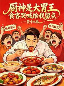 厨神是大胃王，食客哭喊给我留点 cover