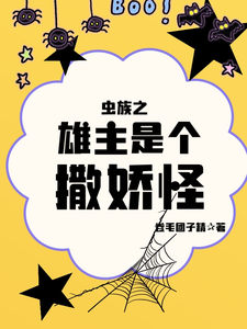 虫族之雄主是个撒娇怪 cover