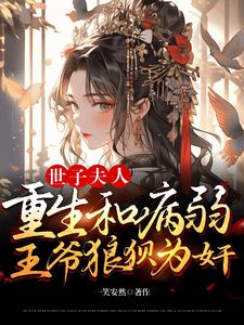世子夫人重生和病弱王爷狼狈为奸 cover