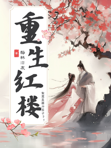 Reborn in Red Mansion, I’m Actually the Lin Mansion’s Adopted Son?!? cover