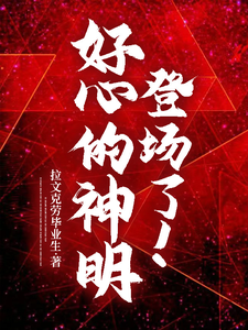 好心的神明登场了 cover