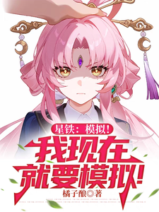 星铁:模拟!我现在就要模拟! cover