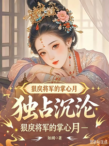 独占沉沦：狠戾将军的掌心月 cover