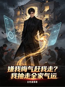 嫌我晦气赶我走？我抽走全家气运 cover