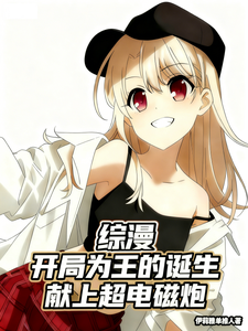 综漫：为王的诞生献上超电磁炮 cover