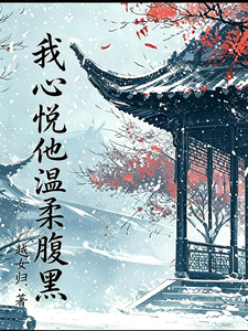 我心悦他温柔腹黑 cover