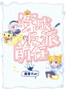穿成反派前任 cover