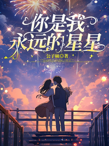 你是我永远的星星 cover