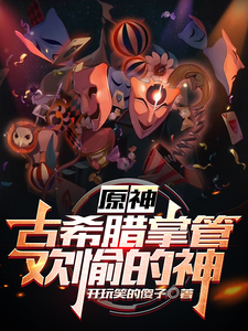 原神：古希腊掌管欢愉的神 cover