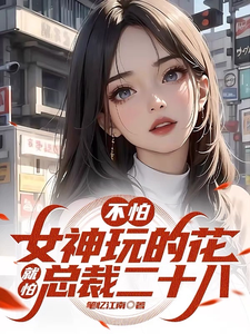 Not Afraid of a Goddess’s Tricks, Afraid the CEO Is 28 cover