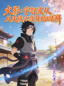 火影:宇智波从灭族之夜开始回溯 cover