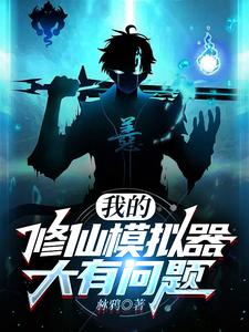 我的修仙模拟器大有问题 cover