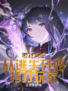 游戏制作：从逃生开始拷打玩家 cover