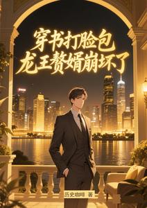 穿书打脸包，龙王赘婿崩坏了 cover