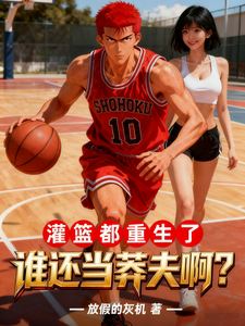 灌篮：都重生了，谁还当莽夫啊？ cover