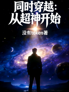 同时穿越:从超神开始 cover