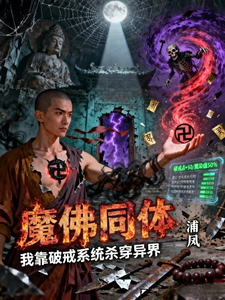 魔佛同体：我靠破戒系统杀穿异界 cover