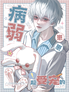 病弱崽崽超受宠的 cover