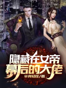 隐藏在女帝幕后的大佬 cover