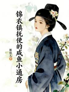 锦衣镇抚使的咸鱼小通房 cover