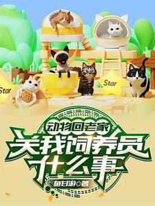 动物回老家,关我饲养员什么事? cover