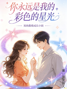 你永远是我的彩色的星光 cover