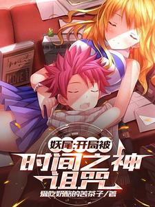 妖尾:开局被时间之神诅咒 cover