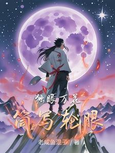 独眼万花筒写轮眼 cover