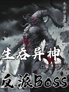 生吞异神,我真不是反派Boss cover