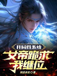 开局得系统，女帝跪求我继位 cover