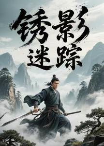 锈影迷踪 cover