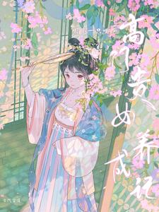 高门贵女养成记 cover