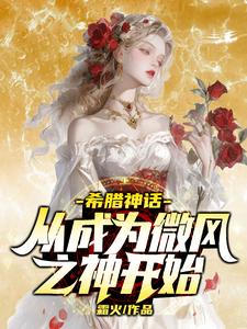 Greek Mythology: Starting as the God of a Gentle Breeze cover