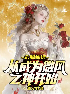希腊神话:从成为微风之神开始