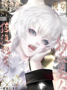 快穿之钓系美人拒绝炮灰 cover