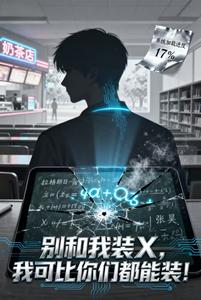 别和我装X,我可比你们都能装! cover
